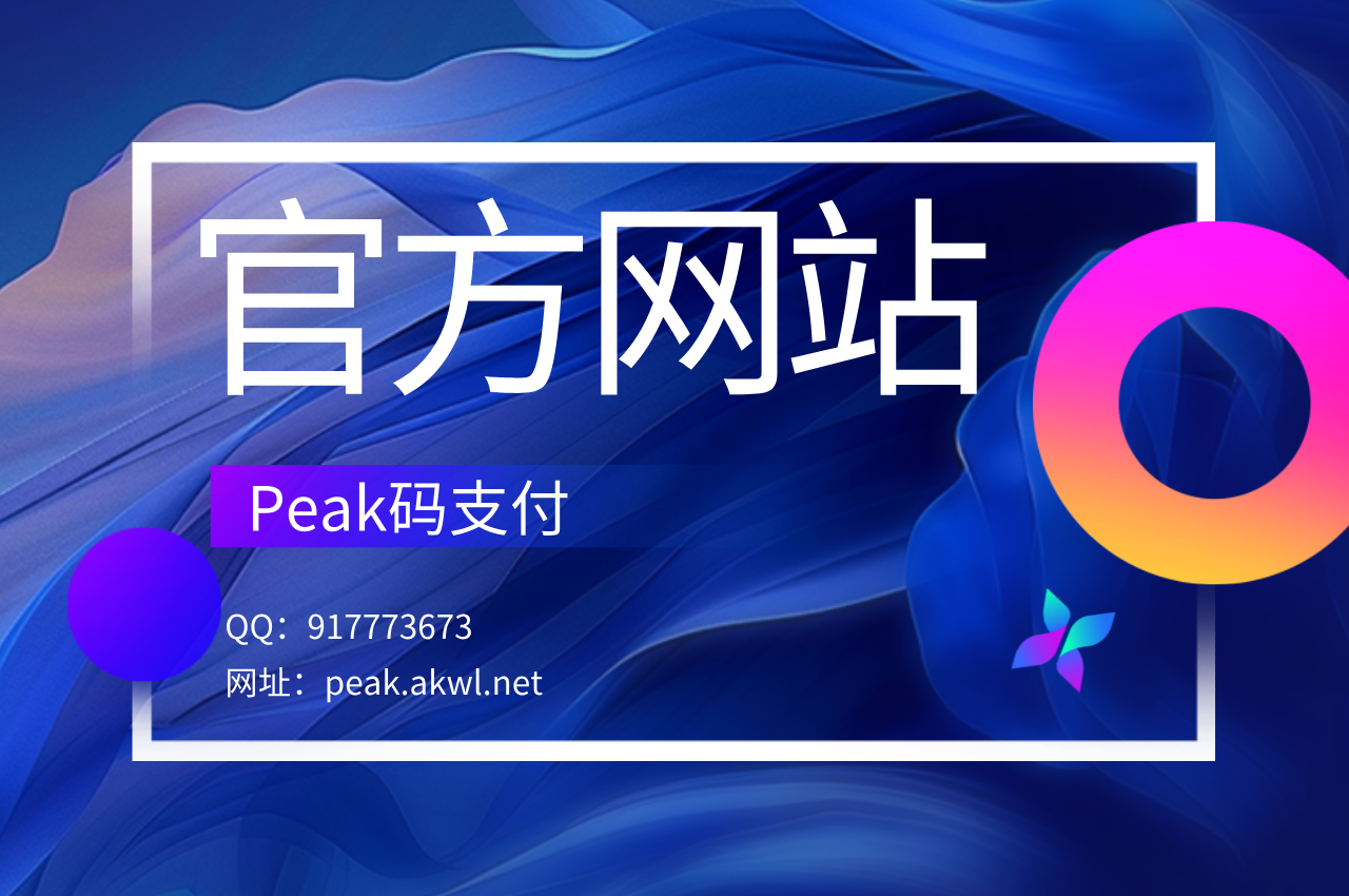 peak码支付